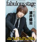 雑誌 ムック fabulous stage Vol．12 ／ シンコーミュージックエンタテイメント