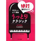 楽譜 やさしいピアノ曲集 ブルクミュラー25番で弾ける 絶対弾きたいうっとりクラシック ／ カワイ出版