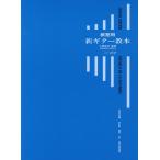 楽譜 教室用 新ギター教本 ／ ギタルラ社