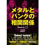 書籍 メタルとパンクの相関関係 ／ シンコーミュージックエンタテイメント