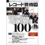 雑誌 レコード芸術 2020年11月号 ／ 音楽之友社