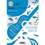 楽譜 GP313 ギターピース Gravity c／wアカシア／BUMP OF CHICKEN ／ フェアリー
