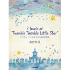 楽譜 ピアノミニアルバム 角野隼斗 7 levels of ”Twinkle Twinkle Little Star” 7つのレベルのきらきら星変奏 ／ ヤマハミュージックメディア