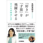 「好き」が「才能」を飛躍させる 子どもの伸ばし方 ／ ヤマハミュージックメディア