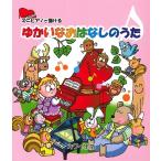 楽譜 ミニピアノで弾ける ゆかいなおはなしのうた ／ カワイ出版