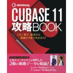 楽譜 CUBASE11 攻略BOOK ／ サウンドデザイナー