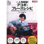 楽譜 一人完結型!アコギ・フレーズレシピ 奏法革命を起こす3STEPトレーニング！[改訂版] 「DVD＆CD付」 ／ アルファノート