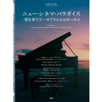 楽譜 ピアノ・ピース ニュー・シネマ・パラダイス／愛を奏でて〜ガブリエルのオーボエ ／ ケイ・エム・ピー