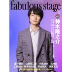 雑誌 ムック fabulous stage Vol．17 ／ シンコーミュージックエンタテイメント