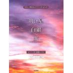 楽譜 やさしく弾けるピアノ・ソロ・ピース 明け星／白銀／炎 ／ ドレミ楽譜出版社