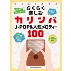 楽譜 らくらく楽しむカリンバ J−POP＆人気メロディー100 ＜音名カナつき＞ ／ シンコーミュージックエンタテイメント