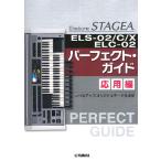 楽譜 STAGEA ELS−02／C／X／ELC−02 パーフェクト・ガイド 応用編 〜レベルアップオリジナルデータ作成術〜 ／ ヤマハ