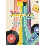 楽譜 STAGEA エレクトーンで弾く（6〜5級）Vol．69 青春の歌謡ポップス〜UFO〜 ／ ヤマハミュージックメディア