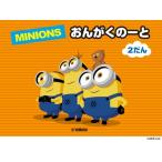ミニオン おんがくのーと2だん〔5枚入り〕 ／ ヤマハ