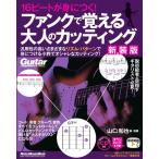 楽譜 16ビートが身につく！ ファンクで覚える大人のカッティング〔新装版〕 ／ リットーミュージック