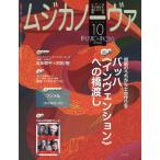雑誌 ムジカノーヴァ 2022年10月号 ／ 音楽之友社