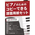 ピアノのためのコピーできる譜面用紙セット ／ アルファノート