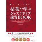聴いて体に入れる枯葉で学ぶジャズアドリブ練習BOOK〜メジャー＆マイナーII−V−Iをマスター〜全フレ ／ アルファノート
