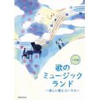 楽譜 7訂版 歌のミュージックランド ／ 教育芸術社
