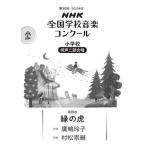 楽譜 第90回（2023年度） NHK全国学校音楽コンクール課題曲 小学校 同声二部合唱 緑の虎 ／ ＮＨＫ出版