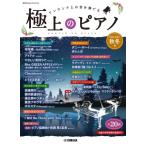 楽譜 月刊Pianoプレミアム 極上のピアノ2023−2024秋冬号 ／ ヤマハミュージックメディア