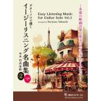 楽譜 GG696 竹内永和 編曲「ソロギターで弾くイージーリスニング名曲集 Vol.2」／ 現代ギター社〔予約商品〕