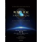 楽譜 〈映像の世紀バタフライエフェクト〉より 加古隆:グラン・ボヤージュ／風のリフレイン ／ 全音楽譜出版社