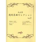楽譜 大正琴復刻名曲セレクション Vol．2 ／ ライリスト社