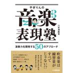やぎりんの音楽表現塾 〜演奏力を開発する50のアプローチ 〜 ／ ヤマハ