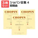 楽譜 送料無料 月謝袋プレゼント パデレフスキ編 ショパン全集4 即興曲 3冊セット ヤマハ
