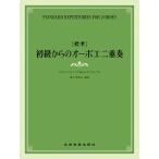 楽譜 ［標準］初級からのオーボエ二重奏 やさしいアレンジで楽しむアンサンブル ／ 全音楽譜出版社