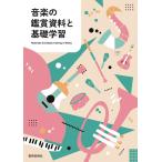 音楽の鑑賞資料と基礎学習 ／ 教育芸術社