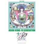 楽譜 バンド・スコア ASIAN KUNG−FU GENERATION「サーフ ブンガク カマクラ（完全版）」 ／ シンコーミュージックエンタテイメント