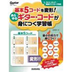  музыкальное сопровождение основы 5 код . деформация всевозможные гитара * код ..... учеба . новый оборудование версия |lito- музыка 