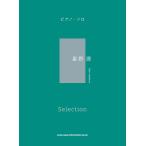 楽譜 ピアノ・ソロ 星野源 Selection ／ シンコーミュージックエンタテイメント