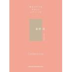 楽譜 音名カナつきやさしいピアノ・ソロ 星野源 Collection ／ シンコーミュージックエンタテイメント