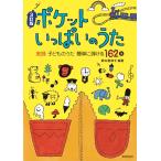3訂版 ポケットいっぱいのうた 実践子どものうた 簡単に弾ける162選 ／ 教育芸術社