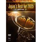ショッピングコンクール DVD JAPAN'S BEST FOR 2025高等学校編第73回全日本吹奏楽コンクール ／ ブレーン予約商品