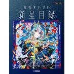 楽譜 ピアノソロ　星街すいせい「新星目録」 ／ ヤマハ予約商品