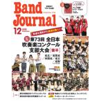 雑誌 Band Journal／バンドジャーナル 2025年12月号 ／ 音楽之友社