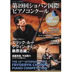 雑誌 サラサーテ増刊 第19回ショパン国際ピアノコンクール ／ せきれい社予約商品