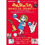 雑誌 NHK みんなのうた 2025年12・2026年1月 ／ ＮＨＫ出版
