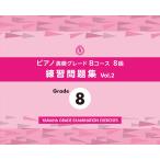  музыкальное сопровождение фортепьяно исполнение комплектация B course 8 класс тренировка рабочая тетрадь vol.2 | Yamaha 