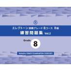  музыкальное сопровождение electone исполнение комплектация B course 8 класс тренировка рабочая тетрадь vol.2 | Yamaha 