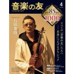 雑誌 音楽の友 2026年4月号 ／ 音楽之友社