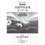 楽譜 第93回（令和08年度）NHK全国学校音楽コンクール課題曲 高等学校混声四部合唱 『まだ旅の途中』 ／ ＮＨＫ出版