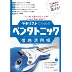 楽譜 フレーズ作りのコツがゼロからわかるギタリストのためのペンタトニック徹底活用帳 ／ 自由現代社