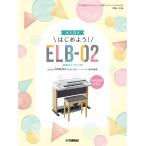  музыкальное сопровождение STAGEA electone ...( начинающий ~ средний класс ) Vol.87 взрослый предназначенный начнем ELB-02( музыкальные инструменты. руководство пользователя есть ) | Yamaha 