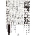 秋山邦晴評論集 聴く・視る・語る 1980-1995 ／ 音楽之友社予約商品