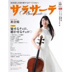 雑誌 サラサーテ 132 ／ せきれい社予約商品